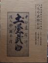 つちや武助日記