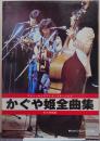 かぐや姫全曲集 デビューからラストオンステージまで 永久保存版