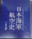 日本海軍航空史 第1 (用兵篇)