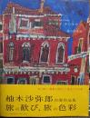 旅の歓び、旅の色彩 柚木沙弥郎自選作品集