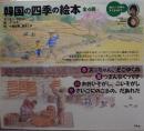 韓国の四季の絵本 全4冊
