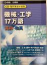 機械・工学17万語 CD・専門用語対訳集 : 英和・和英