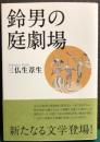 鈴男の庭劇場