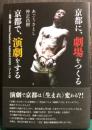 京都に、劇場をつくる　京都で、演劇をする