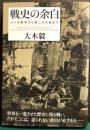 戦史の余白　三十年戦争から第二次大戦まで