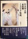 山本周五郎“未収録”ミステリ集成