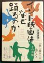インド映画はなぜ踊るのか