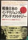 戦後日本のインテリジェンスとグランド・ストラテジー　吉田ドクトリンから安倍ドクトリンへ