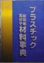 プラスチック・機能性高分子材料事典