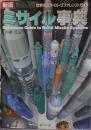 ミサイル事典 : 世界のミサイル・リファレンス・ガイド Missile 2000