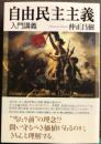 自由民主主義入門講義