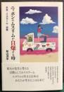 ニッポンのムスリムが自爆する時　日本・イスラーム・宗教