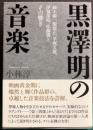 黒澤明の音楽　鈴木静一、服部正、早坂文雄、伊福部昭、佐藤勝とその響き