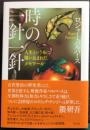 時の一針一針　人生という布に縫い込まれたメモワール