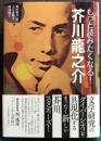 もっと読みたくなる！芥川龍之介