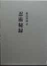 忍術秘録
