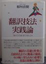 翻訳技法実践論 『星の王子さま』をどう訳したか