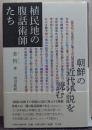 植民地の腹話術師たち : 朝鮮の近代小説を読む