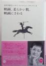  映画、柔らかい肌。映画にさわる  金井美恵子エッセイ・コレクション4