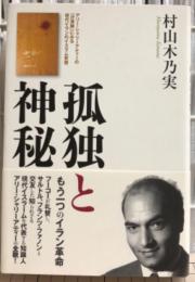 孤独と神秘　もう一つのイラン革命