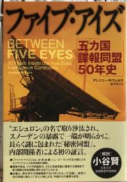 ファイブ・アイズ　五カ国諜報同盟50年史