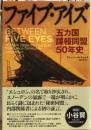 ファイブ・アイズ　五カ国諜報同盟50年史