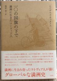 一〇の国旗の下で　満洲に生きたラトヴィア人