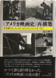 「アメリカ映画史」再構築 : 社会派ドキュメンタリーからブロックバスターまで