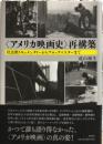 「アメリカ映画史」再構築 : 社会派ドキュメンタリーからブロックバスターまで
