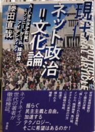 現代ネット政治＝文化論