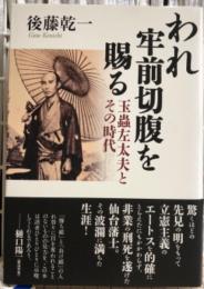 われ牢前切腹を賜る　玉蟲左太夫とその時代