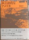 多言語的なアメリカ　移動文学論Ⅲ