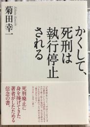 かくして、死刑は執行停止される