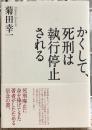 かくして、死刑は執行停止される