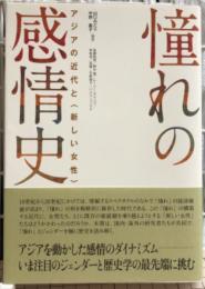 憧れの感情史　アジアの近代化と〈新しい女性〉