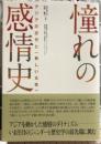 憧れの感情史　アジアの近代化と〈新しい女性〉