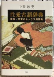 性愛古語辞典　奈良・平安のセックス用語集