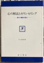 心の解読とカウンセリング : 見方で運命が変わる
