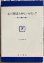 心の解読とカウンセリング : 見方で運命が変わる