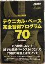 テクニカル・ベース完全習得プログラム70