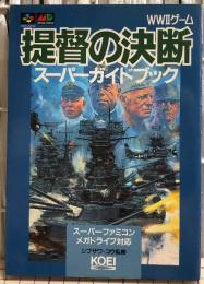 提督の決断スーパーガイドブック : WWⅡゲーム