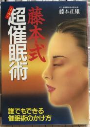 藤本式超催眠術 : 誰でもできる催眠術のかけ方