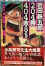 岩田鉄五郎204勝404敗8S : 『野球狂の詩』超記録大全