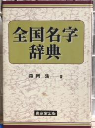全国名字辞典