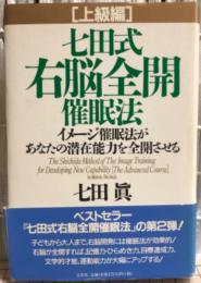 七田式右脳全開催眠法　イメージ催眠法があなたの潜在能力を全開させ