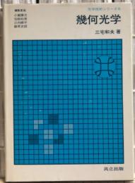 幾何光学　光学技術シリーズ8