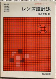 レンズ設計法　光学技術シリーズ1