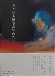 どこにも属さないわたし