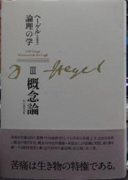 ヘーゲル論理の学3 概念論