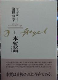 ヘーゲル論理の学2 本質論